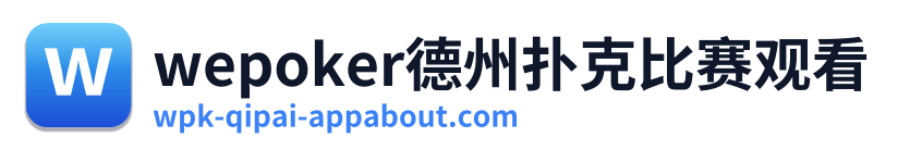 wepoker德州扑克比赛观看